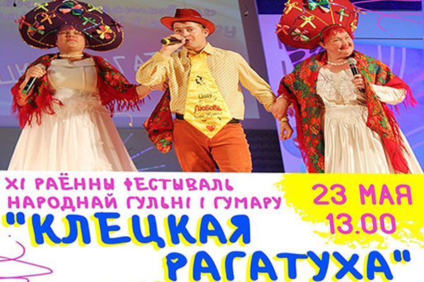  Клецкі раённы цэнтр культуры запрашае на ХІ раённы фестываль народнай гульні і гумару «Клецкая рагатуха»