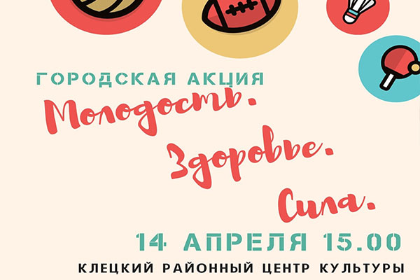  Клецкий районный центр культуры приглашает на городскую акцию Молодость. Здоровье. Сила.