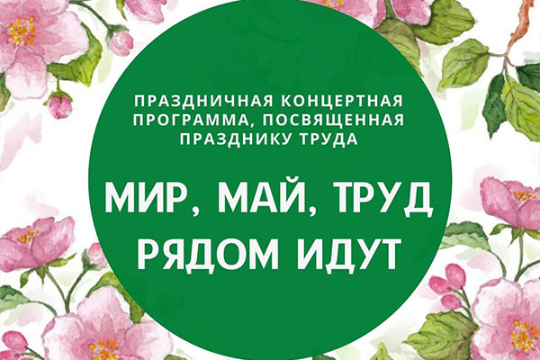 Клецкий районный центр культуры приглашает на праздничную концертную программу, посвященную празднику труда