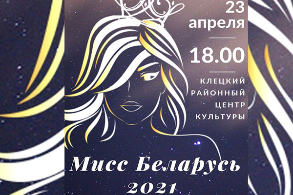 В Клецком районном центре культуры пройдет отборочный тур национального конкурса красоты «Мисс Беларусь 2021»