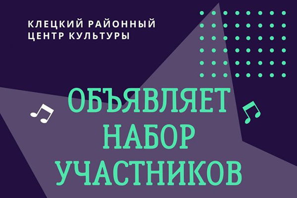 Клецкий районный центр культуры объявляет набор участников в коллективы художественной самодеятельности